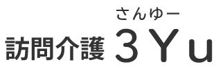 訪問介護3Yu