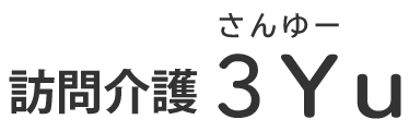 訪問介護3Yu